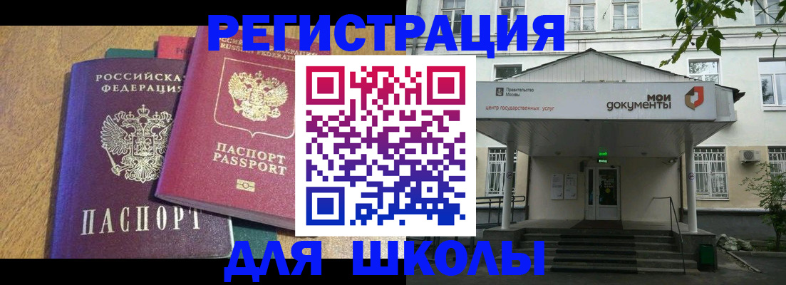 прописка для школы в Горняке